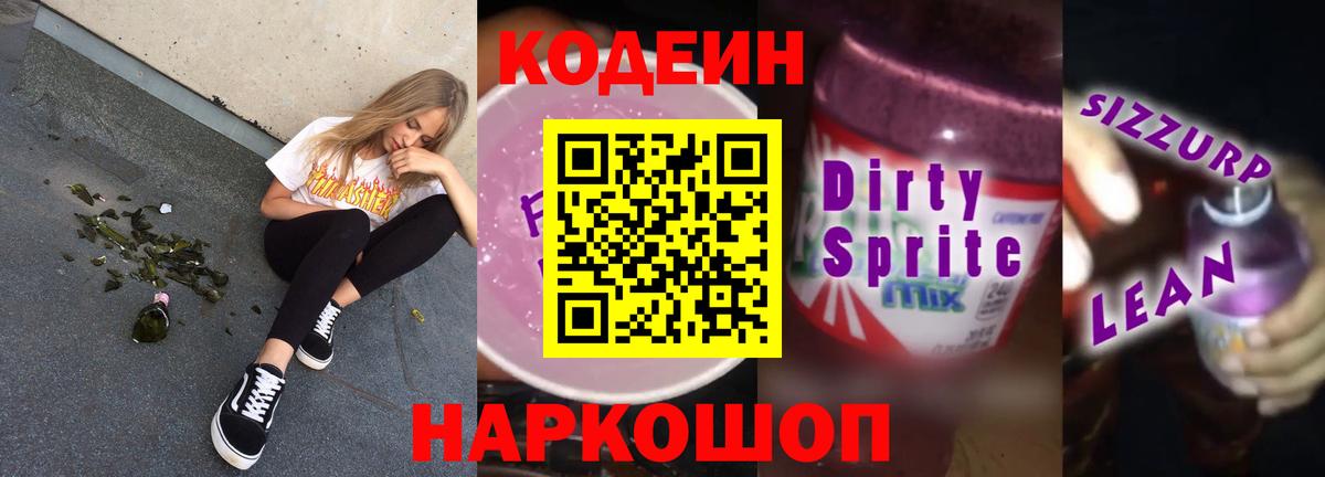 Кодеиновый сироп Lean напиток Lean (лин) Гулькевичи